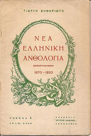 Νέα ελληνική ανθολογία, εικονογραφημένη, 1870-1950. Τεύχος 1ον Νέα ελληνική ανθολογία, εικονογραφημένη, 1870-1950. Τεύχος 1ον