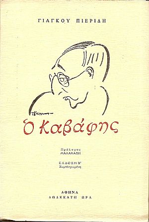 Ο Καβάφης. Συνομιλίες και χαρακτηρισμοί. ΄Εκδ. Β΄ συμπληρωμένη Ο Καβάφης. Συνομιλίες και χαρακτηρισμοί. ΄Εκδ. Β΄ συμπληρωμένη