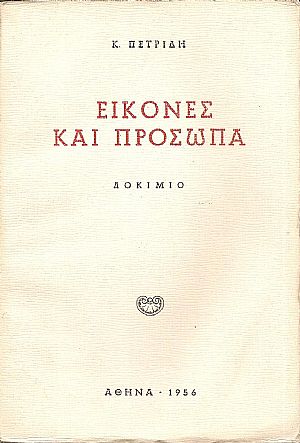 Εικόνες και πρόσωπα-δοκίμιο Εικόνες και πρόσωπα-δοκίμιο