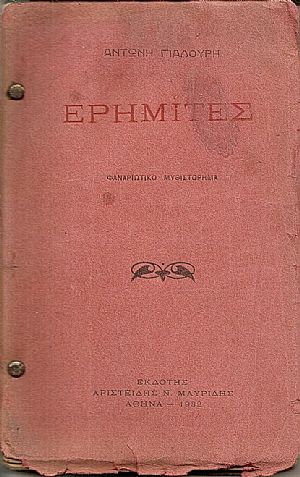 Ερημίτες, φαναριώτικο μυθιστόρημα Ερημίτες, φαναριώτικο μυθιστόρημα