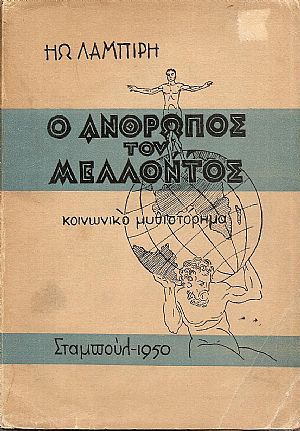 Ο άνθρωπος του μέλλοντος – κοινωνικό μυθιστόρημα Ο άνθρωπος του μέλλοντος – κοινωνικό μυθιστόρημα