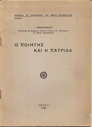 Ο ποιητής και η πατρίδα Ο ποιητής και η πατρίδα