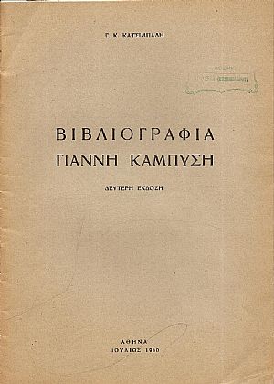 Βιβλιογραφία Γιάννη Καμπύση. 2η ΄Εκδ. Βιβλιογραφία Γιάννη Καμπύση. 2η ΄Εκδ.