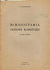 Βιβλιογραφία  Γιάννη  Καμπύση. 2η ΄Εκδ.