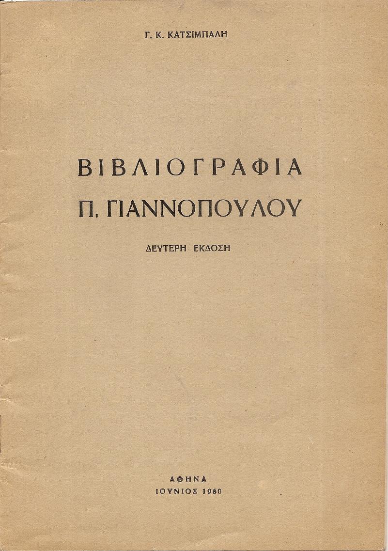 Βιβλιογραφία Π. Γιαννοπούλου. 2η ΄Εκδ.