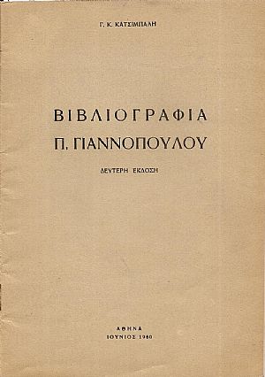 Βιβλιογραφία Π. Γιαννοπούλου. 2η ΄Εκδ. Βιβλιογραφία Π. Γιαννοπούλου. 2η ΄Εκδ.