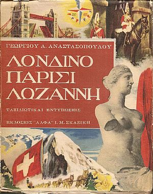 Λονδίνο, Παρίσι, Λωζάνη - ταξιδιωτικαί εντυπώσεις Λονδίνο, Παρίσι, Λωζάνη - ταξιδιωτικαί εντυπώσεις