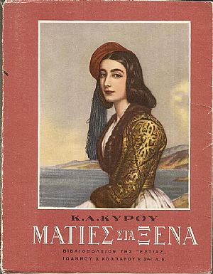 Ματιές στα ξένα. ( Ιστορικά και καλλιτεχνικά σημειώματα) Ματιές στα ξένα. ( Ιστορικά και καλλιτεχνικά σημειώματα)