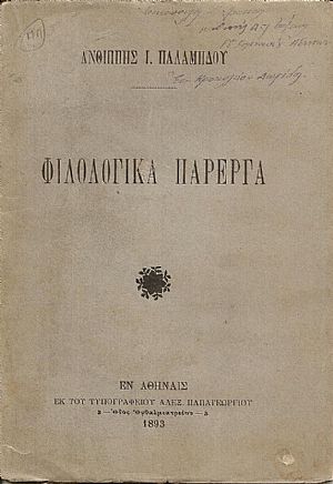 Φιλολογικά Πάρεργα Φιλολογικά Πάρεργα