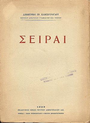 Σειραί Σειραί