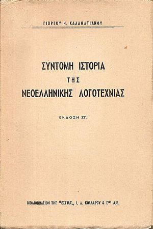 Σύντομη ιστορία της νεοελληνικης λογοτεχνίας.΄Εκδ. ΣΤ΄. Σύντομη ιστορία της νεοελληνικης λογοτεχνίας.΄Εκδ. ΣΤ΄.