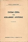 Σύντομη ιστορία της νεοελληνικης λογοτεχνίας.΄Εκδ. ΣΤ΄.