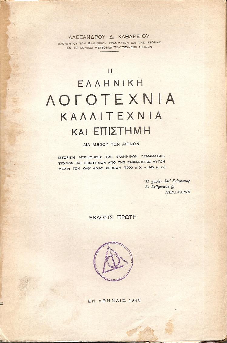 Η ελληνική λογοτεχνία, καλλιτεχνία και επιστήμη. ΄Εκδ. 1η
