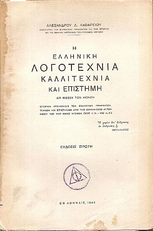 Η ελληνική λογοτεχνία, καλλιτεχνία και επιστήμη. ΄Εκδ. 1η Η ελληνική λογοτεχνία, καλλιτεχνία και επιστήμη. ΄Εκδ. 1η