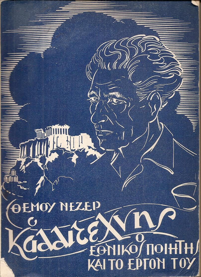 Ο καλλιτέχνης, ο εθνικός ποιητής και το έργον του