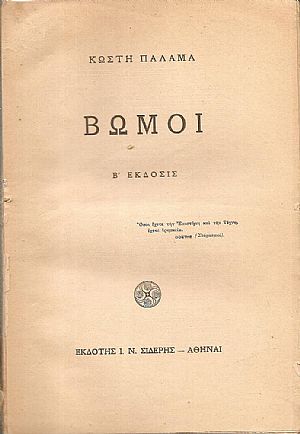 Βωμοί. ΄Εκδ. Β΄ Βωμοί. ΄Εκδ. Β΄