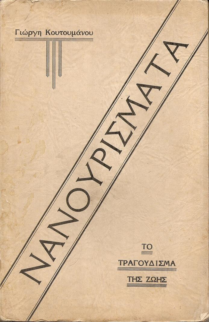 Νανουρίσματα. Το τραγούδισμα της ζωής. Γραφτήκανε στο Σικάγο 1912-1934