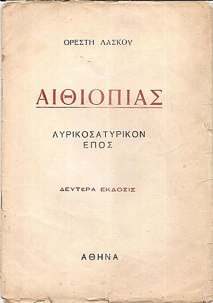 Αιθιοπιάς. Λυρικοσατυρικόν έπος.΄Εκδοσις 2α Αιθιοπιάς. Λυρικοσατυρικόν έπος.΄Εκδοσις 2α