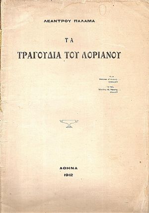 Τα τραγούδια του Λοριάνου Τα τραγούδια του Λοριάνου
