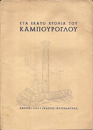 Στα 100 Χρόνια του Καμπούρογλου Στα 100 Χρόνια του Καμπούρογλου