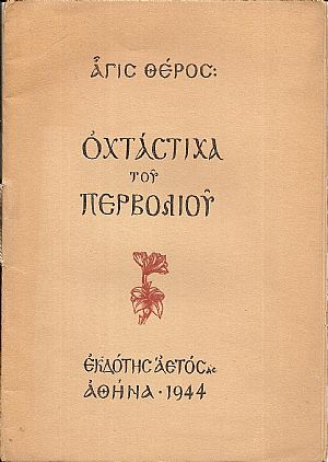 Οχτάστιχα του περβολιού Οχτάστιχα του περβολιού