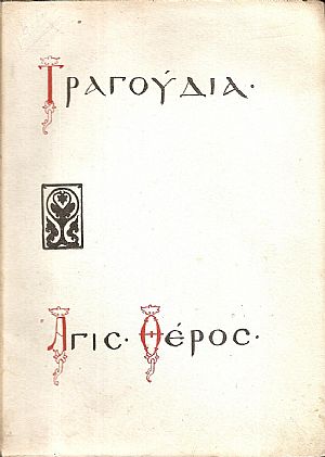 Τραγούδια Τραγούδια