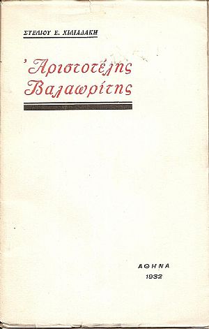 Αριστοτέλης Βαλαωρίτης Αριστοτέλης Βαλαωρίτης