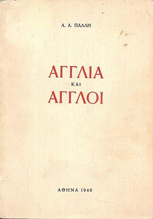 Αγγλία και ΄Αγγλοι Αγγλία και ΄Αγγλοι