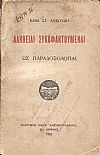 Αλήθειαι συκοφαντούμεναι ως παραδοξολογίαι