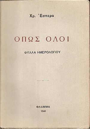 ΄Οπως όλοι-Φύλλα Ημερολογίου ΄Οπως όλοι-Φύλλα Ημερολογίου
