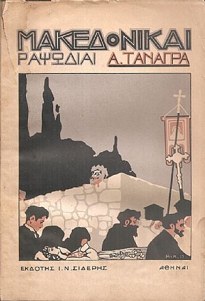 Μακεδονικαί Ραψωδίαι Μακεδονικαί Ραψωδίαι