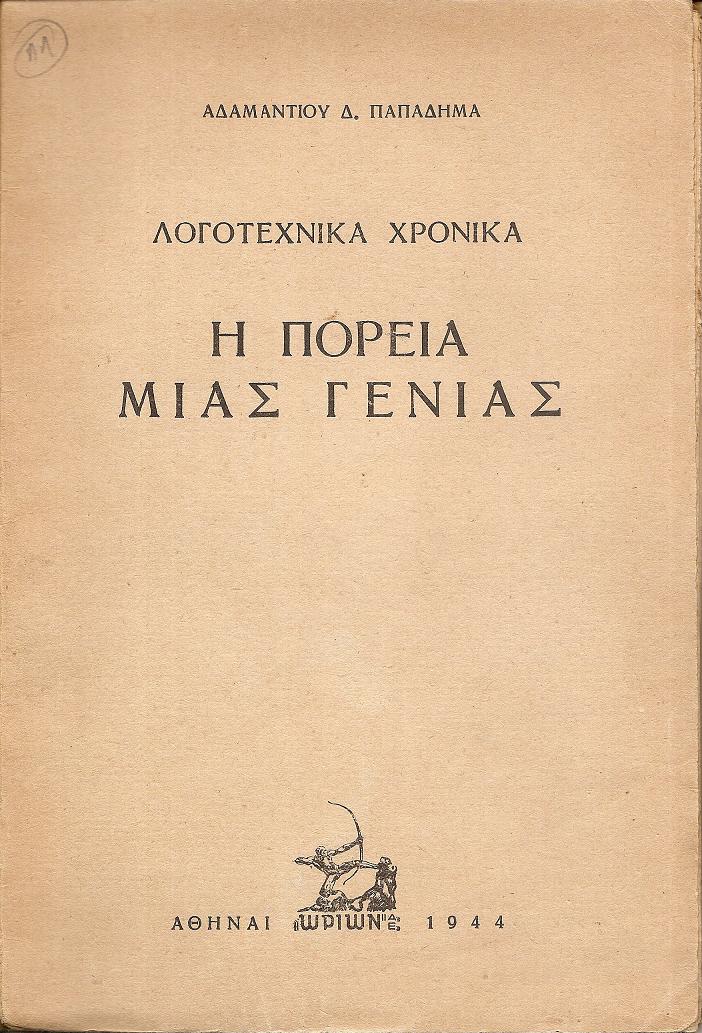Λογοτεχνικά Χρονικά . Η πορεία μιάς γενιάς