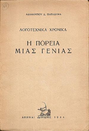 Λογοτεχνικά Χρονικά . Η πορεία μιάς γενιάς Λογοτεχνικά Χρονικά . Η πορεία μιάς γενιάς