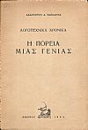 Λογοτεχνικά Χρονικά . Η πορεία μιάς γενιάς