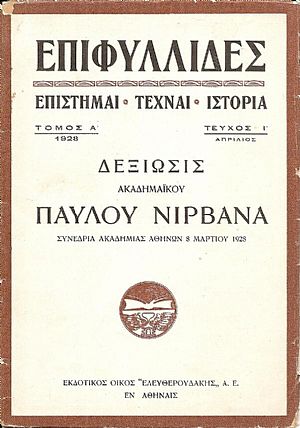 Δεξίωσις . Συνεδρία Ακαδημίας Αθηνών (8 Μαρτίου 1928) Δεξίωσις . Συνεδρία Ακαδημίας Αθηνών (8 Μαρτίου 1928)