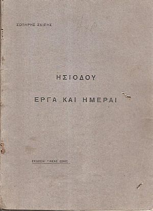 Ησιόδου έργα και ημέραι Ησιόδου έργα και ημέραι