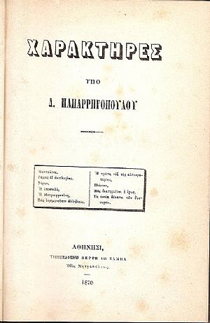 [1.]Χαρακτήρες. Αθήνησι 1870,16ο,σελ. 215.[2.]Ποιήσεις. Εν Αθήναις 1884,16ο, σελ. 142. [3]