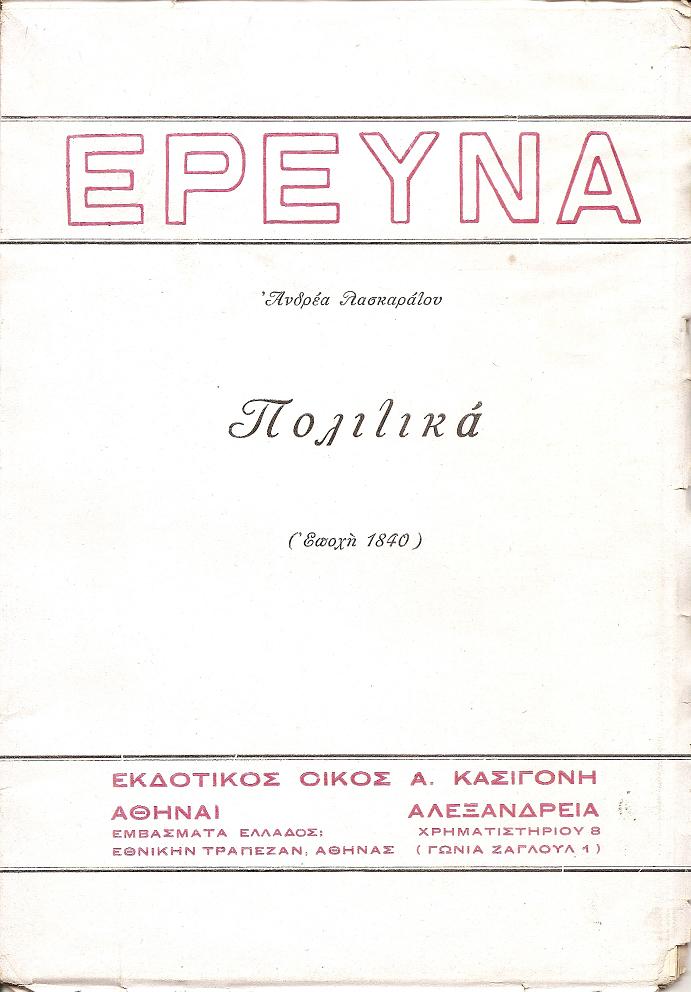 Μυστήρια της Κεφαλονιάς. Πολιτικά-(Εποχή 1840)