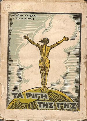 Τα ρίγη της γης Τα ρίγη της γης