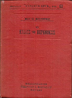 Ο Κήπος της Βερενίκης . Μετάφρασις ΜΑΡΚΟΥ ΑΥΓΕΡΗ Ο Κήπος της Βερενίκης . Μετάφρασις ΜΑΡΚΟΥ ΑΥΓΕΡΗ