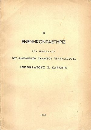 Η ενενηκονταετηρίς του Προέδρου του Φιλολογικού Συλλόγου «ΠΑΡΝΑΣΣΟΣ» Η ενενηκονταετηρίς του Προέδρου του Φιλολογικού Συλλόγου «ΠΑΡΝΑΣΣΟΣ»