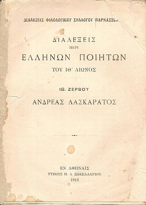 Ανδρέας Λασκαράτος Ανδρέας Λασκαράτος