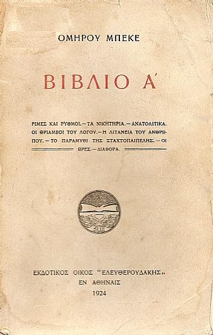 Βιβλίο Α΄. Ρίμες και ρυθμοί.- Τα Νικητήρια.- Ανατολίτικα Βιβλίο Α΄. Ρίμες και ρυθμοί.- Τα Νικητήρια.- Ανατολίτικα