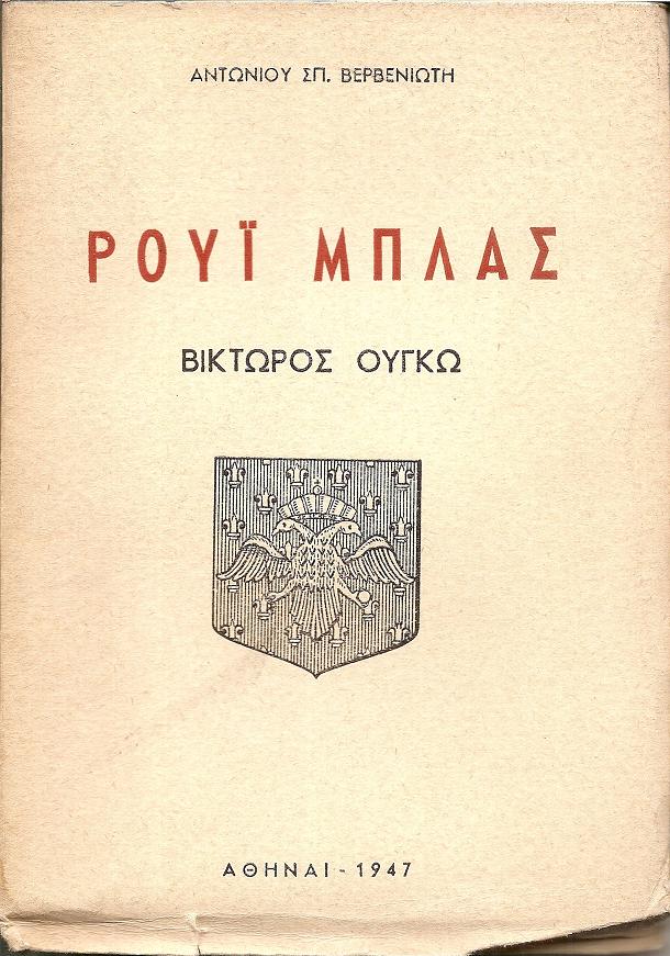 Ρουΐ Μπλας του Βίκτωρος Ουγκώ (Δράμα)