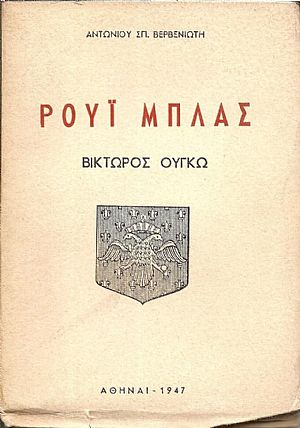 Ρουΐ Μπλας του Βίκτωρος Ουγκώ (Δράμα) Ρουΐ Μπλας του Βίκτωρος Ουγκώ (Δράμα)