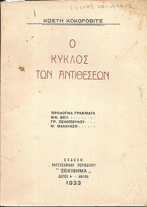 Ο κύκλος των αντιθέσεων. Προλογικά γράμματα: Νικ. Βέη, Γρ. Ξενοπούλου, Μ. Μαλακάση Ο κύκλος των αντιθέσεων. Προλογικά γράμματα: Νικ. Βέη, Γρ. Ξενοπούλου, Μ. Μαλακάση