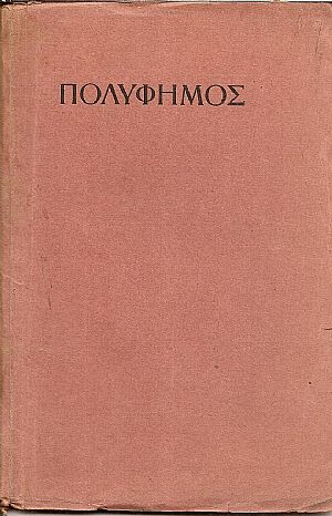 Πολύφημος. Αρχαίο Δράμα με δύο μέρη. Μεταφραστής : ΣΤΑΜΟΣ ΜΠΡΑΝΙΑΣ Πολύφημος. Αρχαίο Δράμα με δύο μέρη. Μεταφραστής : ΣΤΑΜΟΣ ΜΠΡΑΝΙΑΣ