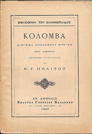 Κολόμβα διήγημα. Μετ Κολόμβα διήγημα. Μετ