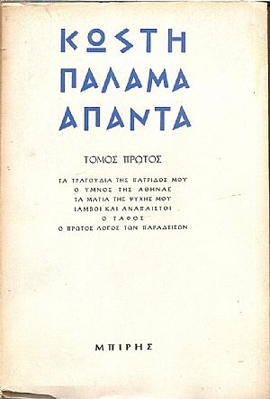 Κωστή Παλαμά ΄Απαντα , τόμος 1ος Κωστή Παλαμά ΄Απαντα , τόμος 1ος