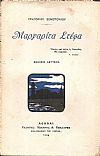 Μαργαρίτα Στέφα. ΄Ηθη επαρχιακά. ΄Εκδ. Β΄